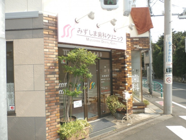 みずしま歯科クリニックの画像1