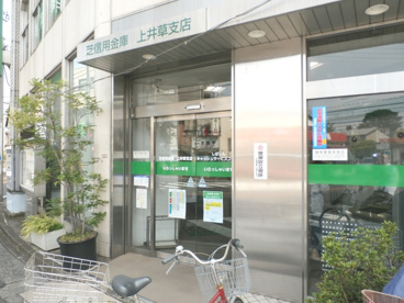 芝信用金庫 上井草支店の画像1