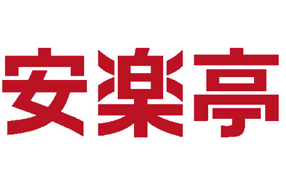 安楽亭 上石神井店の画像1