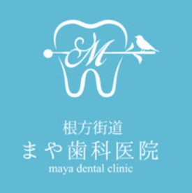 根方街道 まや歯科医院の画像1