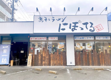煮干しラーメン にぼってるの画像1