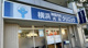 横浜神経内科・内科クリニックの画像