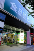 食品館あおば 野毛店