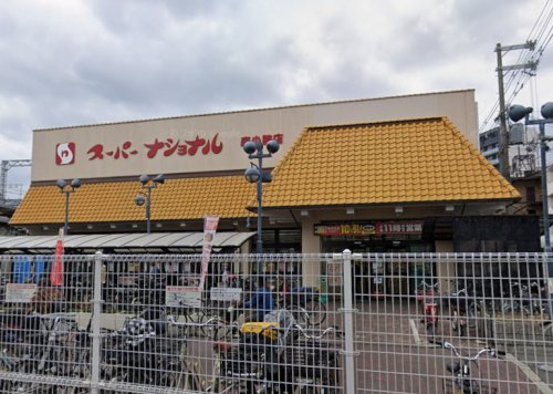 スーパーナショナル森小路店の画像