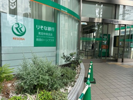 りそな銀行 町田中央支店
