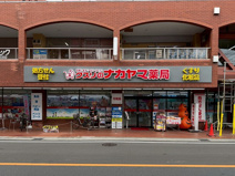 クスリのナカヤマ薬局 久地駅前店