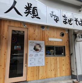 人類みなまぜそば 吹田店の画像1