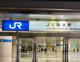 JR関西本線「JR難波」駅の画像