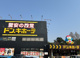 ドン・キホーテパウつちうらきた店の画像