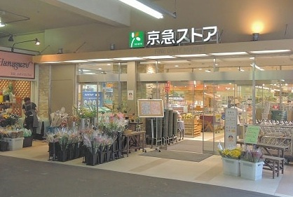 京急ストア 京急鶴見店