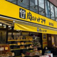 肉のハナマサ 赤坂店の画像