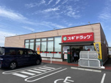 スギドラッグ 和光南店