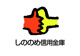 しののめ信用金庫芳賀支店の画像