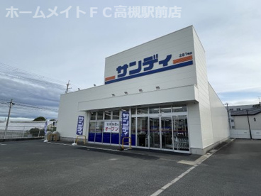 サンディ高槻郡家店の画像1
