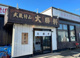 武蔵村山大勝軒の画像