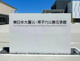 東日本大震災・原子力災害伝承館の画像