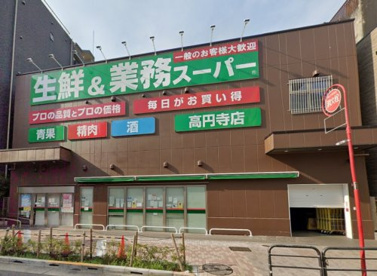 業務スーパー 高円寺店の画像1