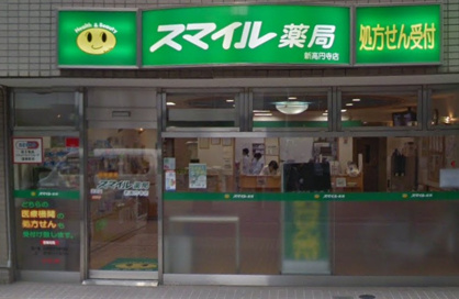 セイムス 新高円寺薬局の画像1