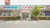 ドラッグストア スギ薬局 茜部店