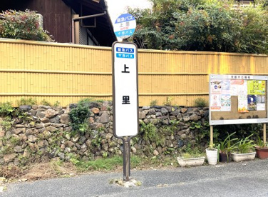阪急バス【上里停】の画像1