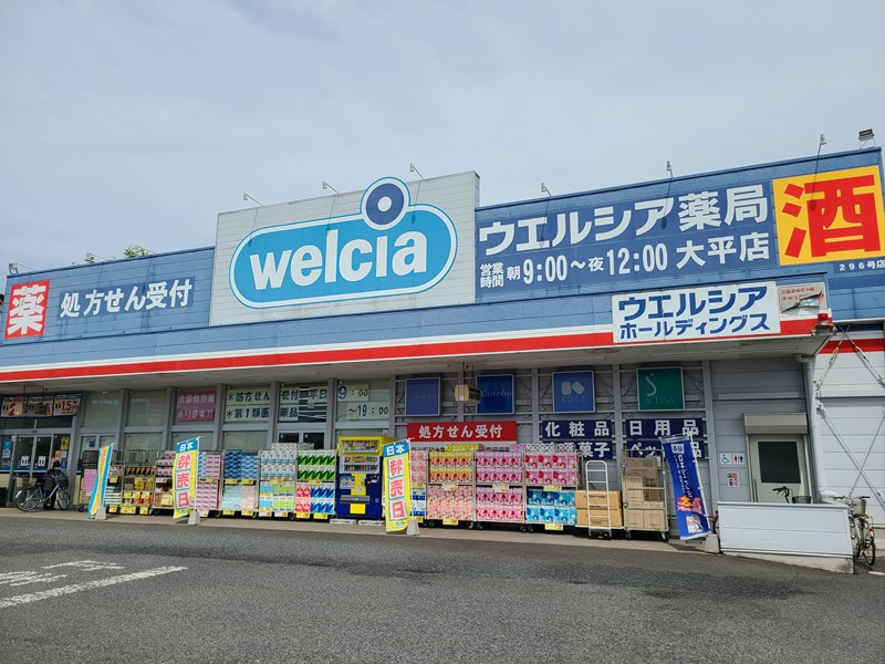 ウエルシア大平店の画像
