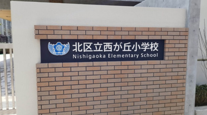 西が丘小学校の画像3