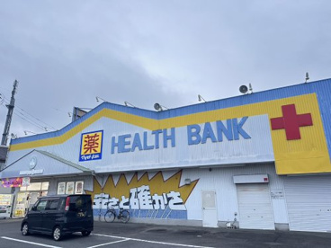 ヘルスバンク 久保一色店の画像1