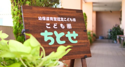 幼保連携型認定こども園ちとせの画像1