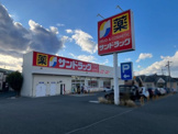 サンドラッグ 川西畦野店