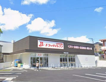 ドラッグイレブン津嘉山南店の画像1