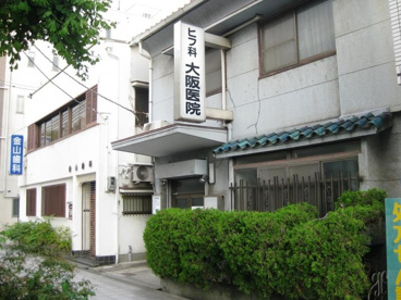 大阪医院の画像1