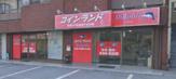 コインランドリー清水町 堂庭店