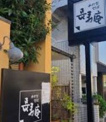 上用賀・長寿庵