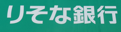 りそな銀行 守口支店の画像1