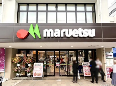 マルエツ 板橋南町店の画像2