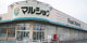 マルショク今宿店の画像