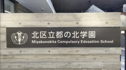北区立都の北学園の画像3