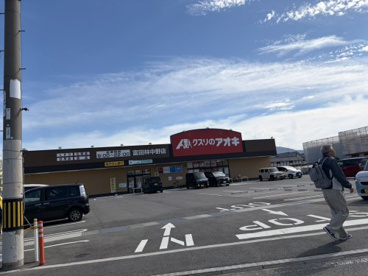 クスリのアオキ 富田林中野店の画像1