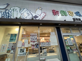横濱屋弘明寺店