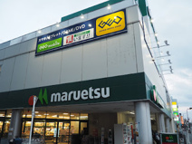 マルエツ 大和中央店