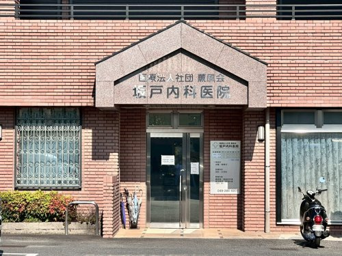 坂戸内科医院の画像