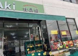 全日食チェーン Aki食品館六浦店の画像1