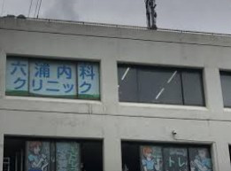 六浦内科クリニックの画像1