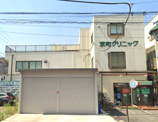 京町クリニック