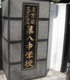 文京区立第八中学校の画像
