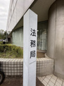 東京法務局渋谷出張所