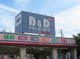 B&Dドラッグストア 藤が丘南店の画像