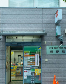 江東南砂団地内郵便局の画像1