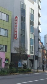 全東栄信用組合渋谷本町支店の画像1