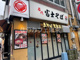 名代富士そば国分寺店の画像
